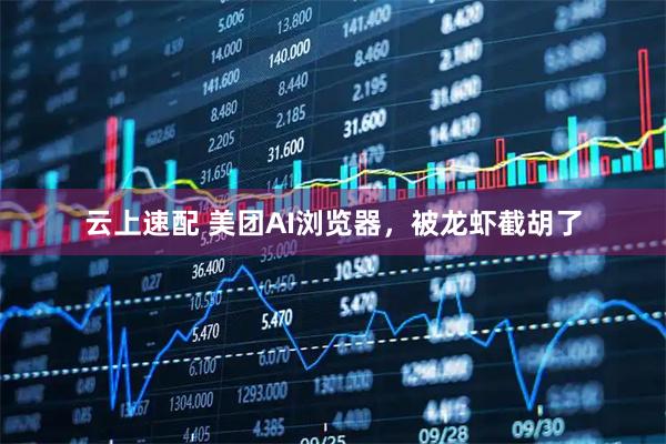 云上速配 美团AI浏览器，被龙虾截胡了